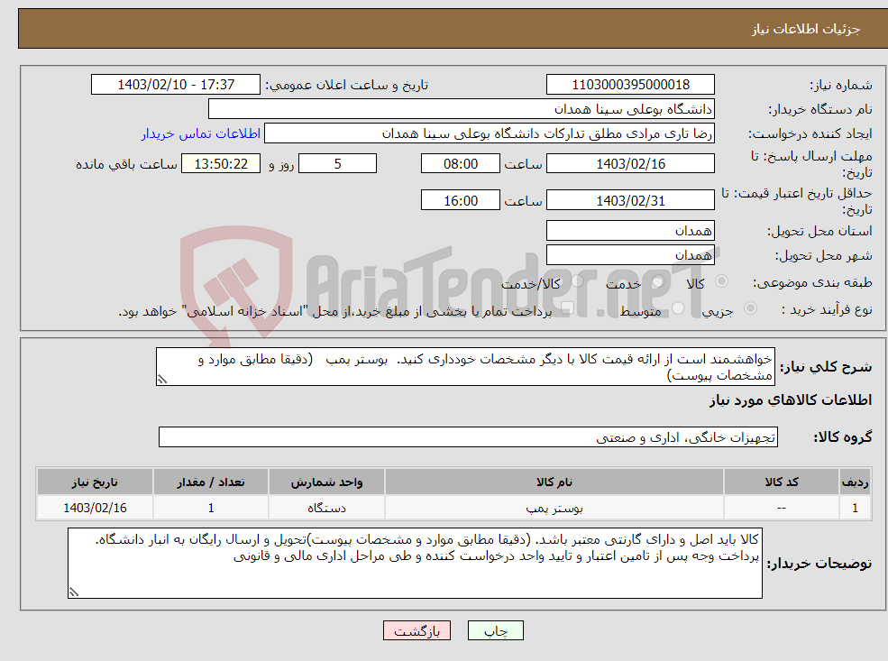 تصویر کوچک آگهی نیاز انتخاب تامین کننده-خواهشمند است از ارائه قیمت کالا با دیگر مشخصات خودداری کنید. بوستر پمپ (دقیقا مطابق موارد و مشخصات پیوست) قیمت کل مجموعه داده شود.