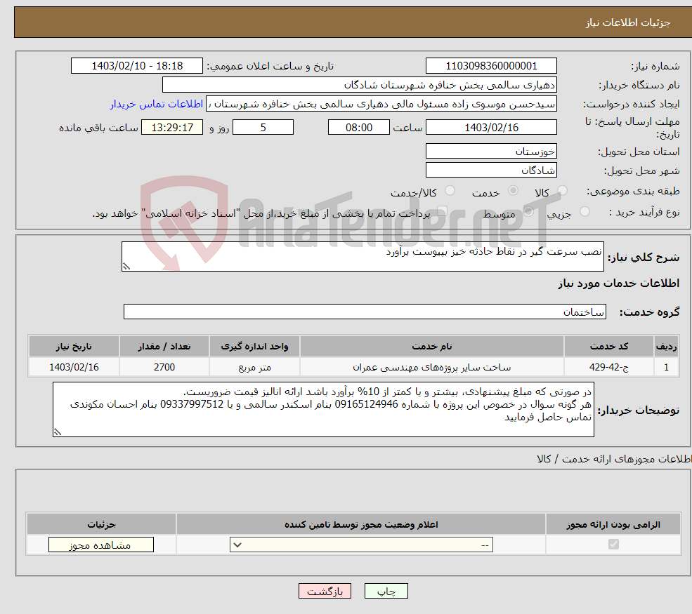 تصویر کوچک آگهی نیاز انتخاب تامین کننده-نصب سرعت گیر در نقاط حادثه خیز بپیوست برآورد