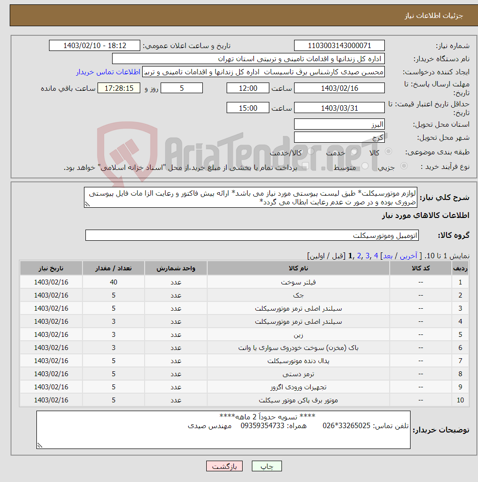 تصویر کوچک آگهی نیاز انتخاب تامین کننده-لوازم موتورسیکلت* طبق لیست پیوستی مورد نیاز می باشد* ارائه پیش فاکتور و رعایت الزا مات فایل پیوستی ضروری بوده و در صور ت عدم رعایت ابطال می گردد*