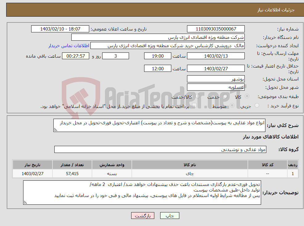 تصویر کوچک آگهی نیاز انتخاب تامین کننده-انواع مواد غذایی به پیوست(مشخصات و شرح و تعداد در پیوست) اعتباری-تحویل فوری-تحویل در محل خریدار