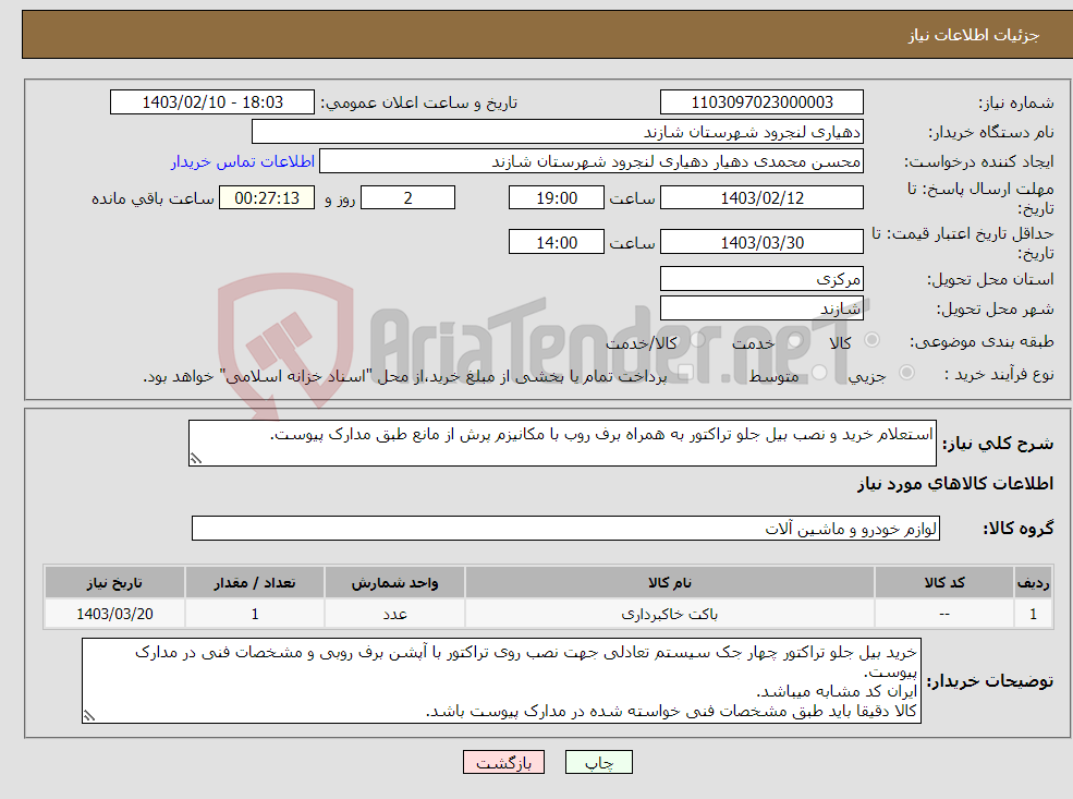 تصویر کوچک آگهی نیاز انتخاب تامین کننده-استعلام خرید و نصب بیل جلو تراکتور به همراه برف روب با مکانیزم پرش از مانع طبق مدارک پیوست.