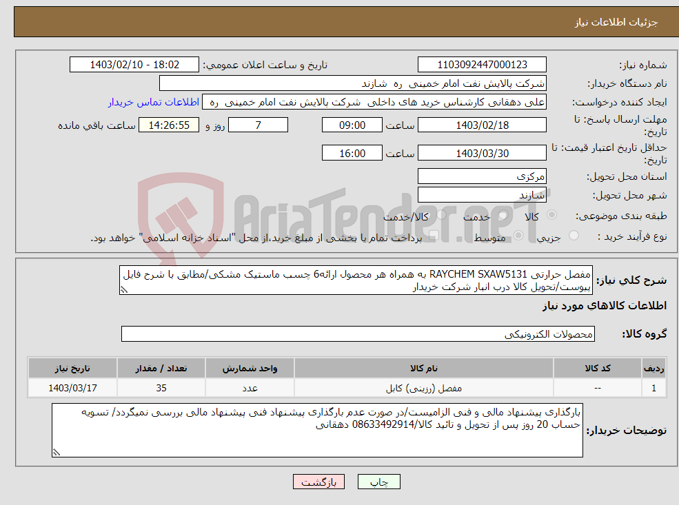 تصویر کوچک آگهی نیاز انتخاب تامین کننده-مفصل حرارتی RAYCHEM SXAW5131 به همراه هر محصول ارائه6 چسب ماستیک مشکی/مطابق با شرح فایل پیوست/تحویل کالا درب انبار شرکت خریدار