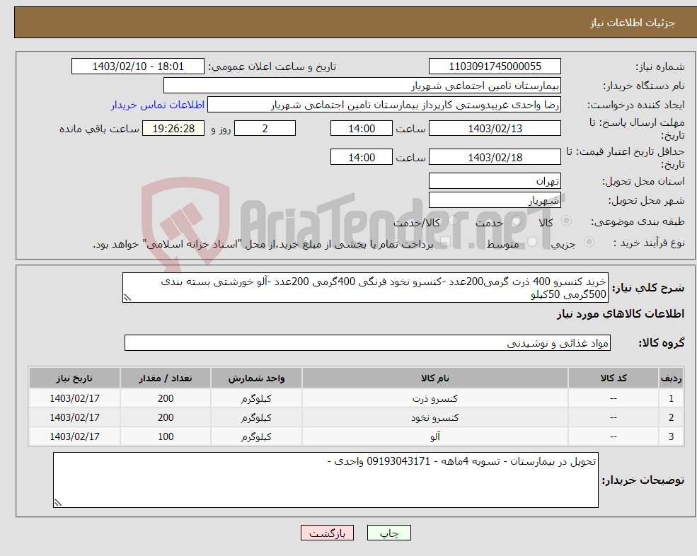 تصویر کوچک آگهی نیاز انتخاب تامین کننده-خرید کنسرو 400 ذرت گرمی200عدد -کنسرو نخود فرنگی 400گرمی 200عدد -آلو خورشتی بسته بندی 500گرمی 50کیلو 