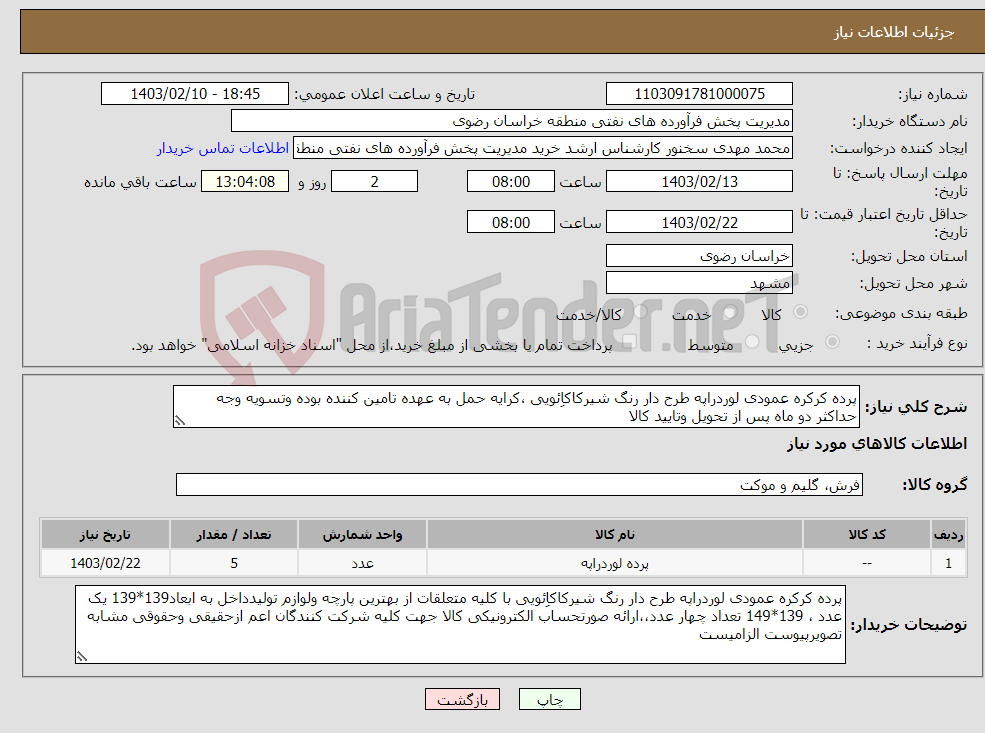 تصویر کوچک آگهی نیاز انتخاب تامین کننده-پرده کرکره عمودی لوردراپه طرح دار رنگ شیرکاکاِئویی ،کرایه حمل به عهده تامین کننده بوده وتسویه وجه حداکثر دو ماه پس از تحویل وتایید کالا