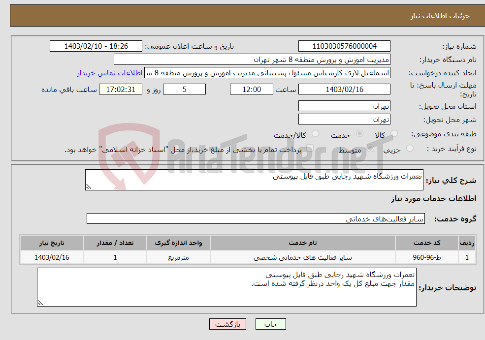 تصویر کوچک آگهی نیاز انتخاب تامین کننده-تعمرات ورزشگاه شهید رجایی طبق فایل پیوستی