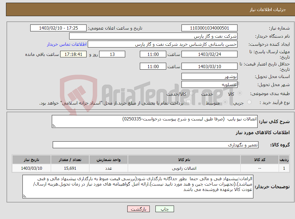 تصویر کوچک آگهی نیاز انتخاب تامین کننده-اتصالات نیو پایپ (صرفا طبق لیست و شرح پیوست درخواست-0250335)