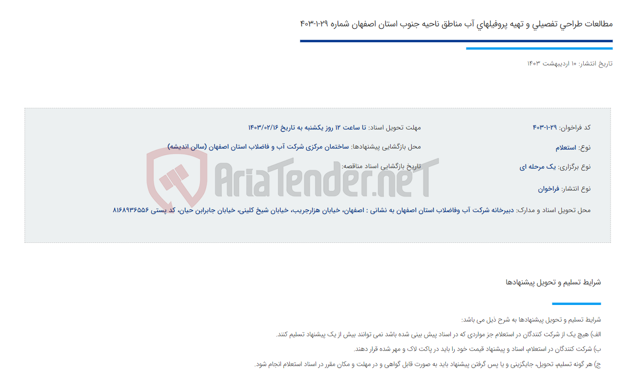 تصویر کوچک آگهی مطالعات طراحی تفصیلی و تهیه پروفیلهای آب مناطق ناحیه جنوب استان اصفهان شماره 29-1-403