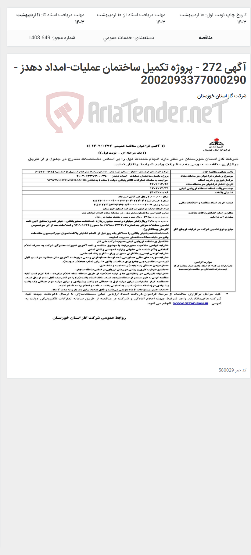 تصویر کوچک آگهی آگهی 272 - پروژه تکمیل ساختمان عملیات-امداد دهدز - 2002093377000290