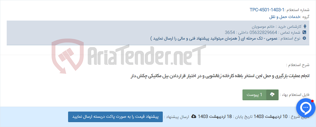 تصویر کوچک آگهی انجام عملیات بارگیری و حمل لجن استخر باطله کارخانه زغالشویی و در اختیار قراردادن بیل مکانیکی چکش دار