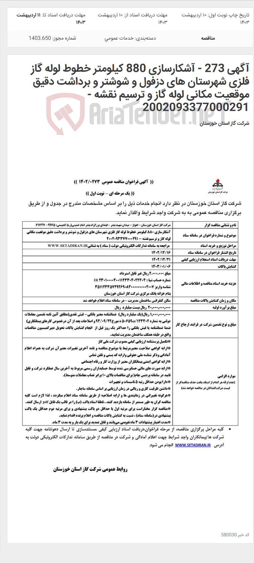 تصویر کوچک آگهی آگهی 273 - آشکارسازی 880 کیلومتر خطوط لوله گاز فلزی شهرستان های دزفول و شوشتر و برداشت دقیق موقعیت مکانی لوله گاز و ترسیم نقشه - 2002093377000291