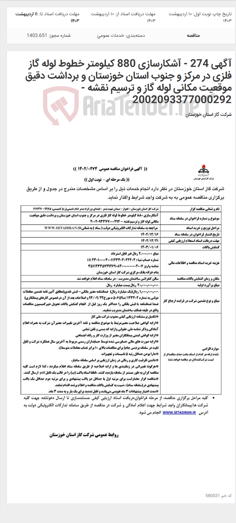 تصویر کوچک آگهی آگهی 274 - آشکارسازی 880 کیلومتر خطوط لوله گاز فلزی در مرکز و جنوب استان خوزستان و برداشت دقیق موقعیت مکانی لوله گاز و ترسیم نقشه - 2002093377000292