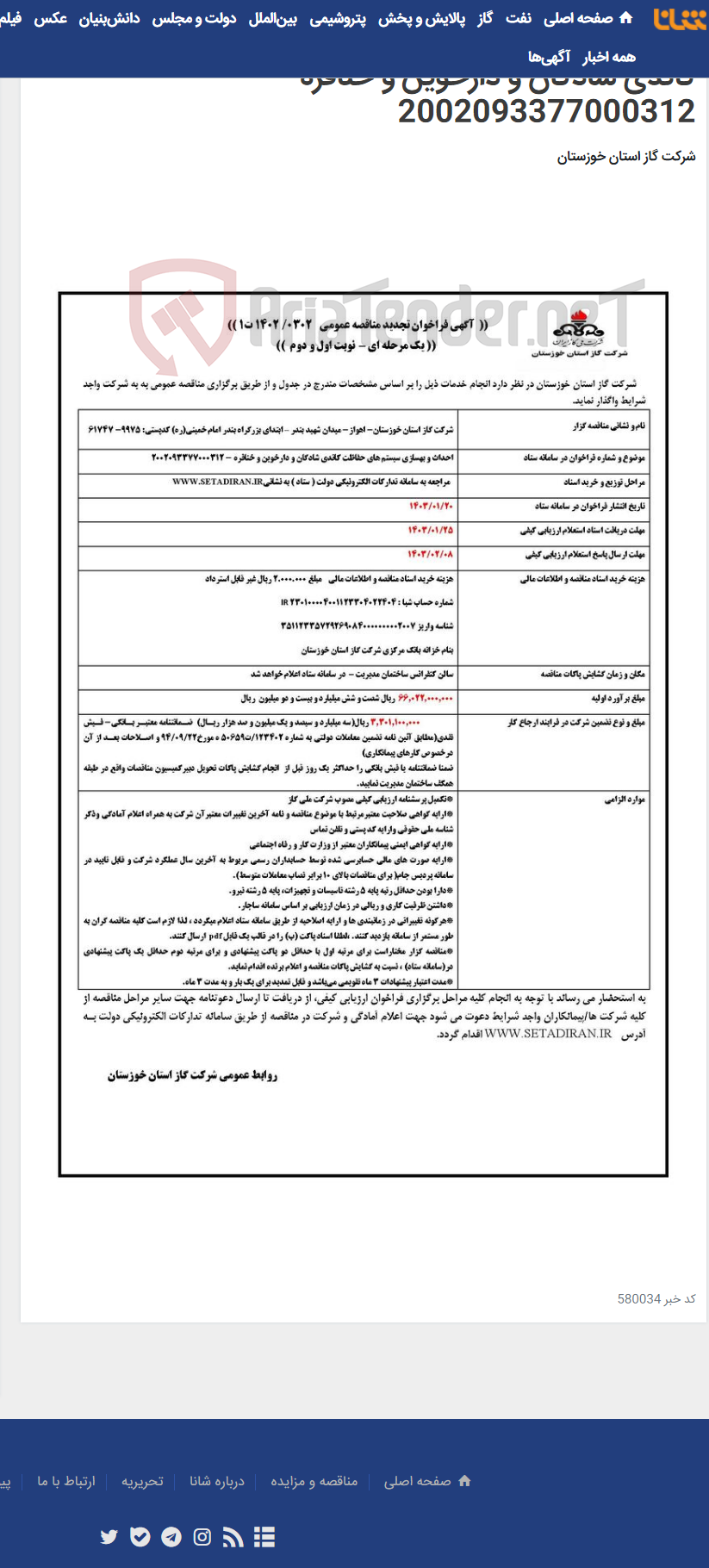تصویر کوچک آگهی آگهی 302 - احداث و بهسازی سیستم های حفاظت کاتدی شادگان و دارخوین و خنافره - 2002093377000312