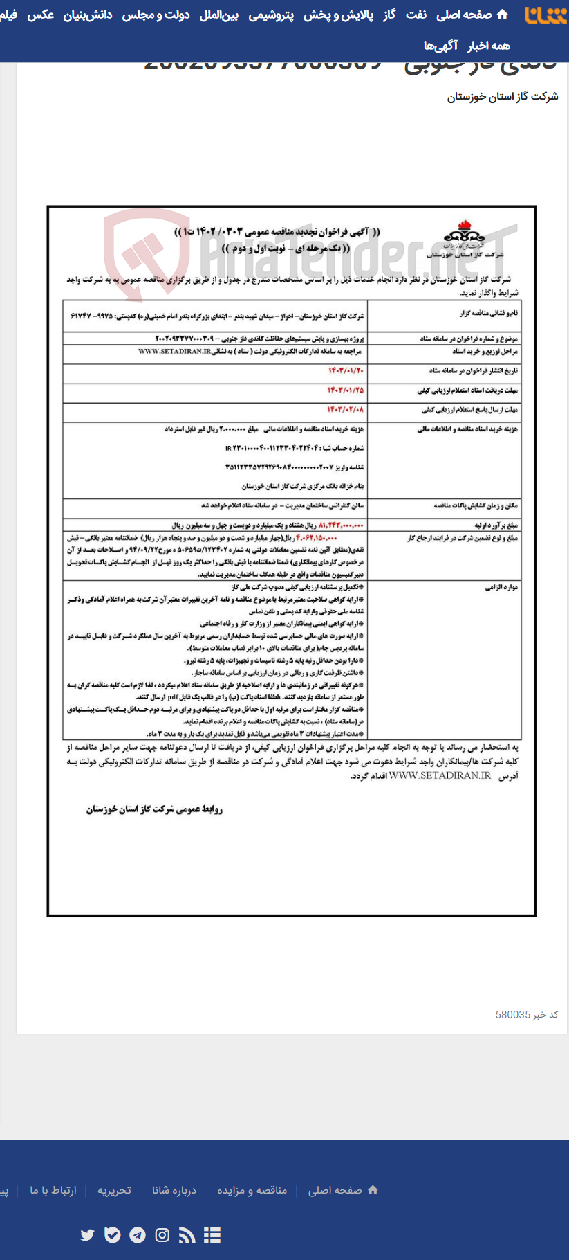 تصویر کوچک آگهی آگهی 303 - پروژه بهسازی و پایش سیستم‌های حفاظت کاتدی فاز جنوبی - 2002093377000309