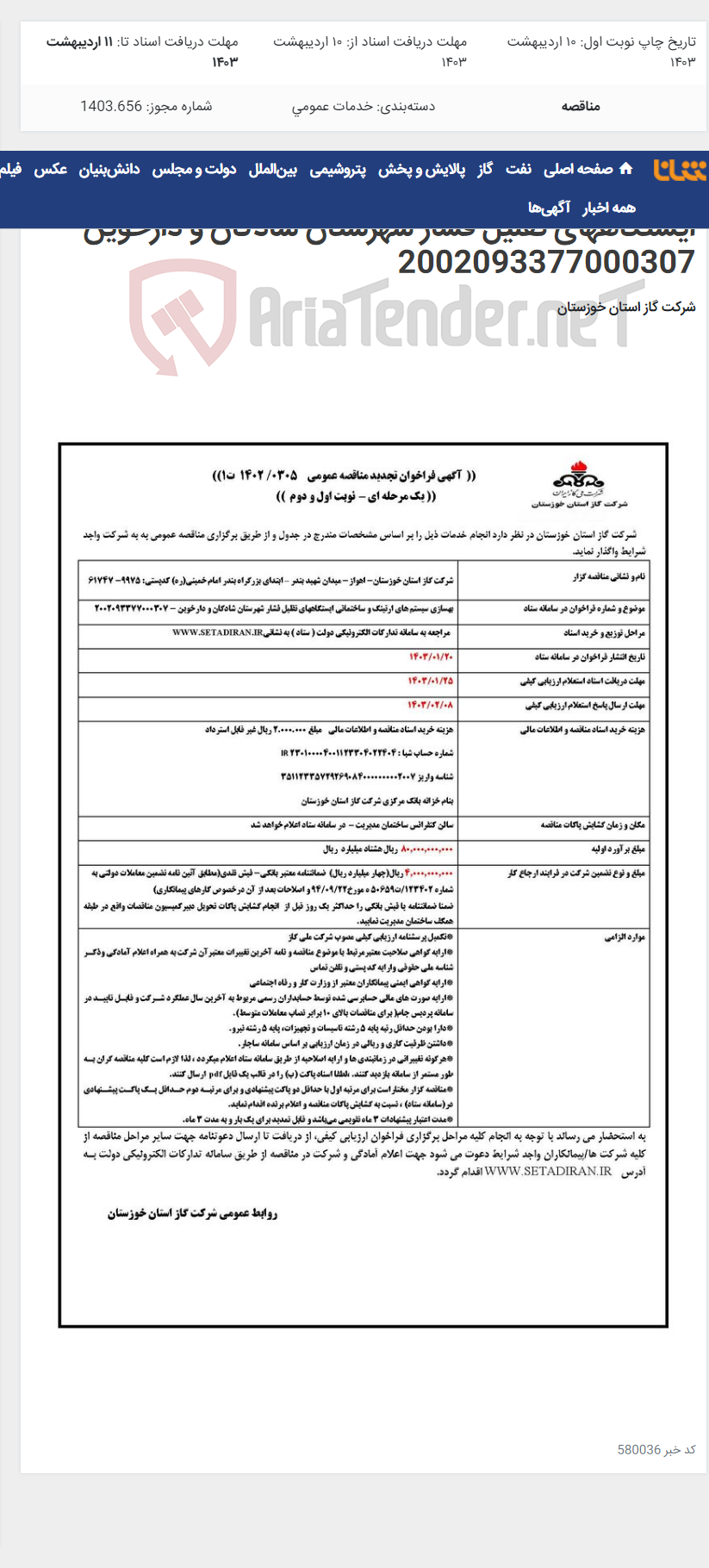 تصویر کوچک آگهی آگهی 305 - بهسازی سیستم های ارتینگ و ساختمانی ایستگاههای تقلیل فشار شهرستان شادگان و دارخوین - 2002093377000307