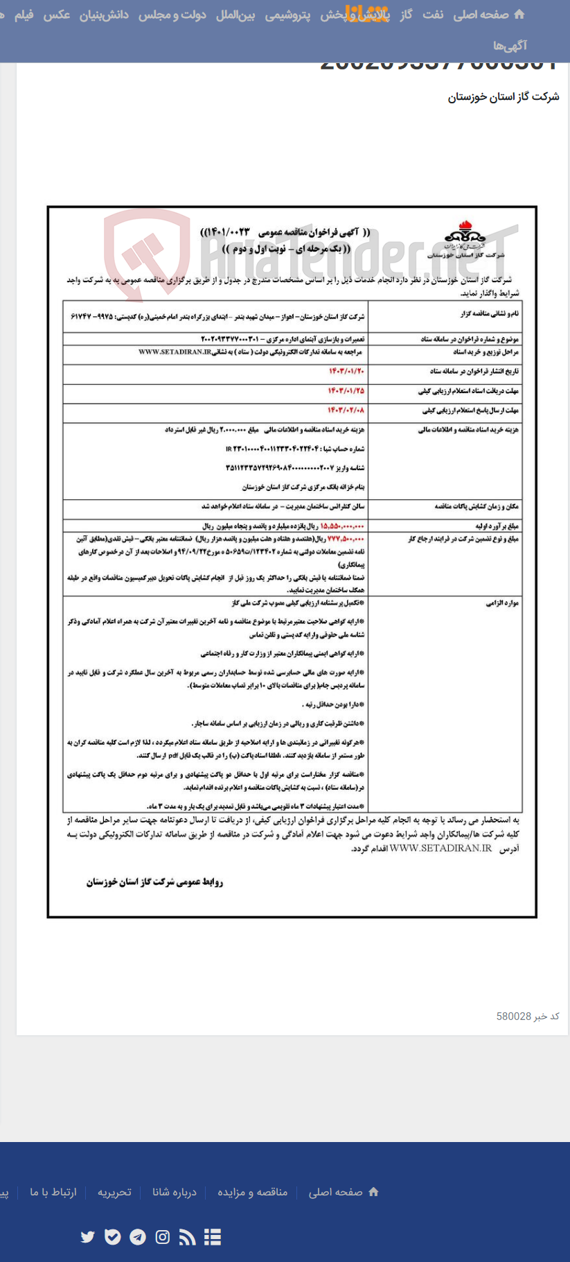 تصویر کوچک آگهی آگهی 23 - تعمیرات و بازسازی آبنمای اداره مرکزی - 2002093377000301