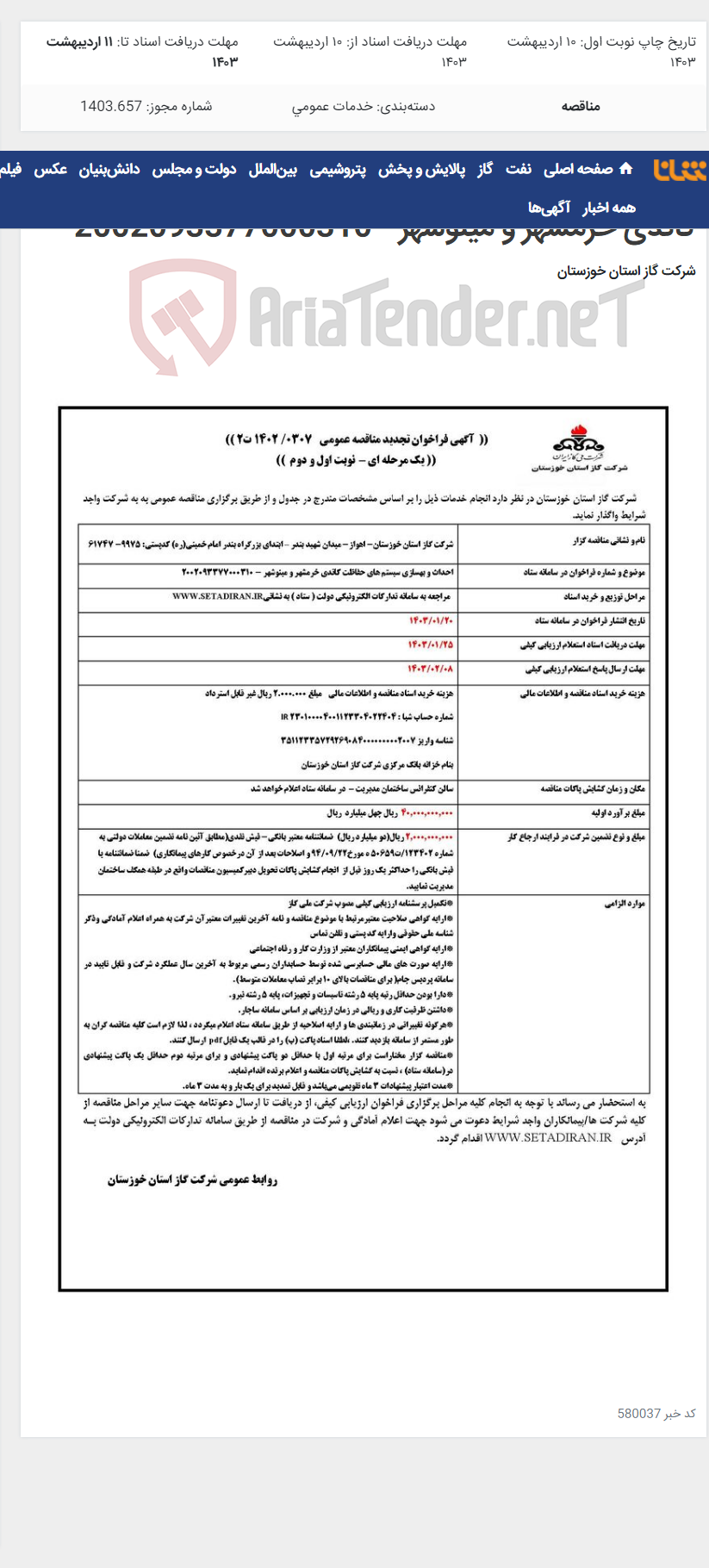 تصویر کوچک آگهی آگهی 307 - احداث و بهسازی سیستم های حفاظت کاتدی خرمشهر و مینوشهر - 2002093377000310