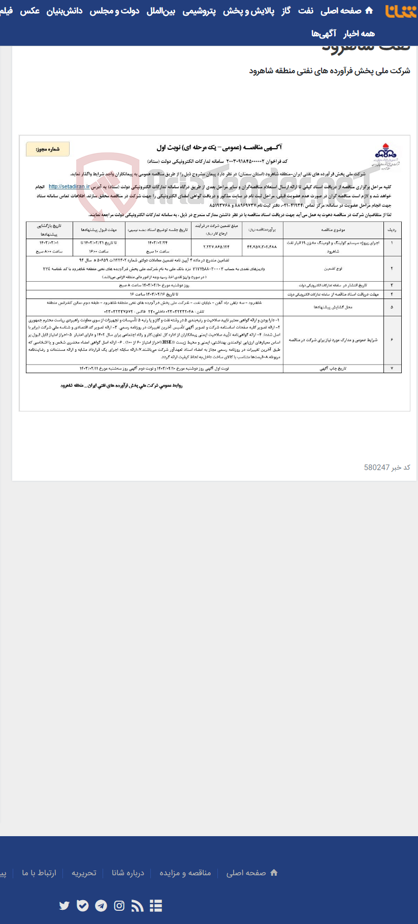 تصویر کوچک آگهی اجرای پروژه سیستم کولینگ و فومینگ مخزن 19 انبار نفت شاهرود