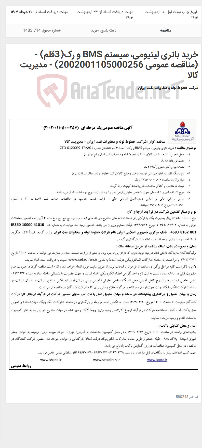 تصویر کوچک آگهی خرید باتری لیتیومی، سیستم BMS و رک(3قلم) - (مناقصه عمومی 2002001105000256) - مدیریت کالا