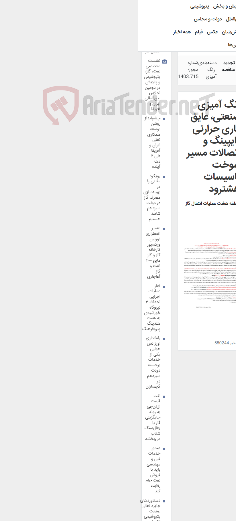 تصویر کوچک آگهی رنگ آمیزی صنعتی، عایق کاری حرارتی پایپینگ و اتصالات مسیر سوخت تاسیسات هشترود