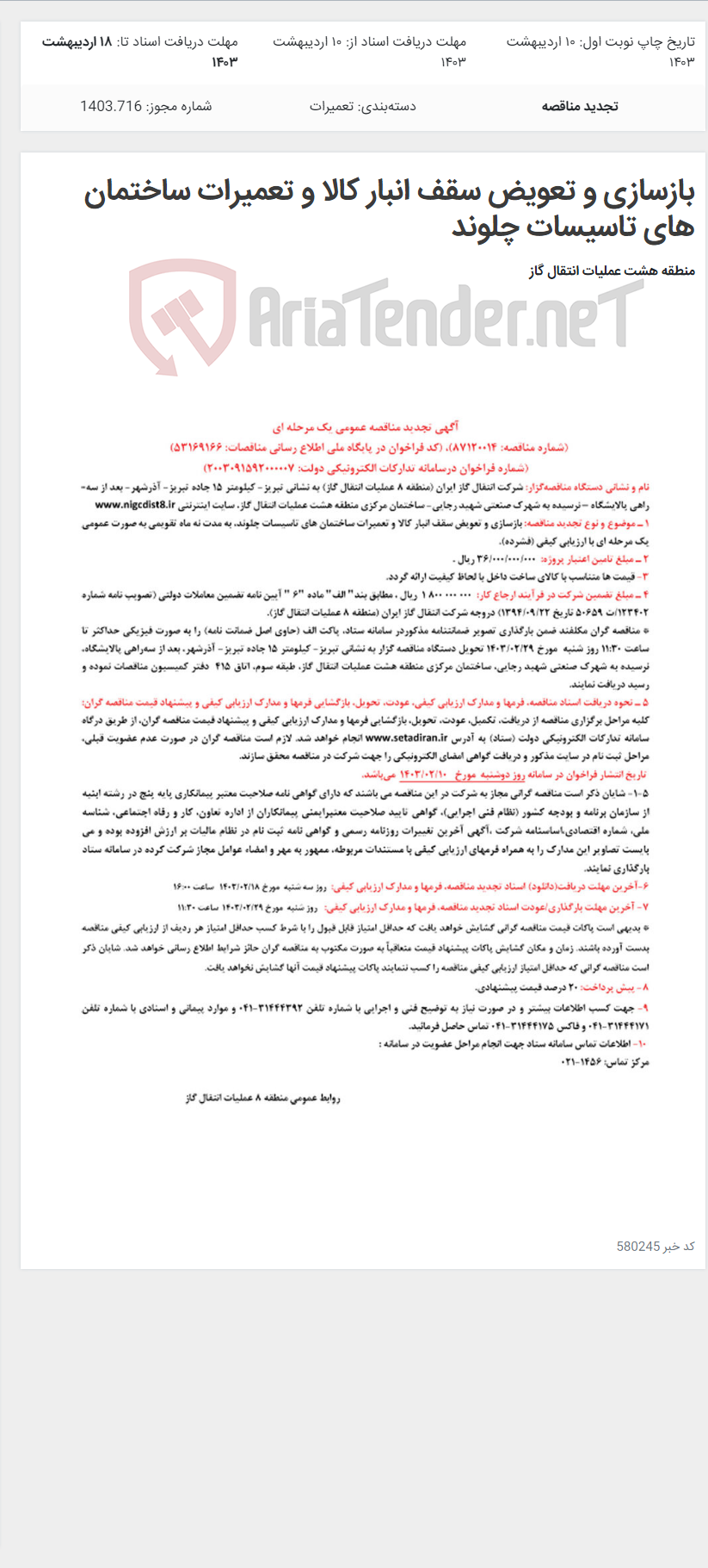 تصویر کوچک آگهی بازسازی و تعویض سقف انبار کالا و تعمیرات ساختمان های تاسیسات چلوند
