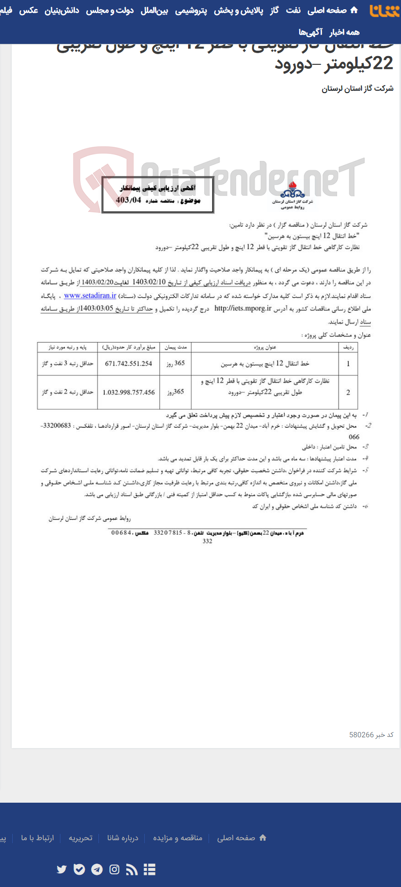 تصویر کوچک آگهی خط انتقال 12 اینچ بیستون به هرسین" نظارت کارگاهی خط انتقال گاز تقویتی با قطر 12 اینچ و طول تقریبی 22کیلومتر –دورود