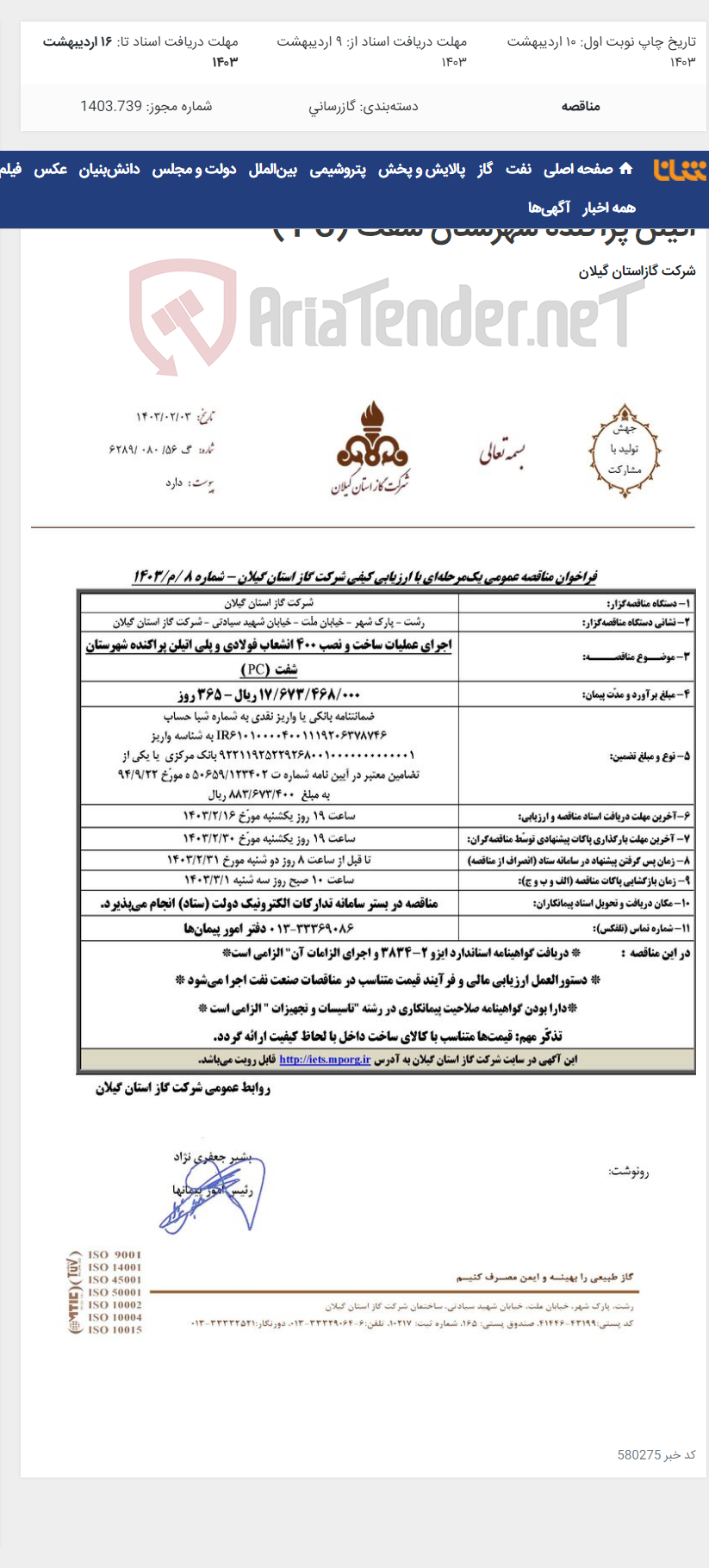 تصویر کوچک آگهی اجرای عملیات ساخت و نصب 400 انشعاب فولادی و پلی اتیلن پراکنده شهرستان شفت (PC )