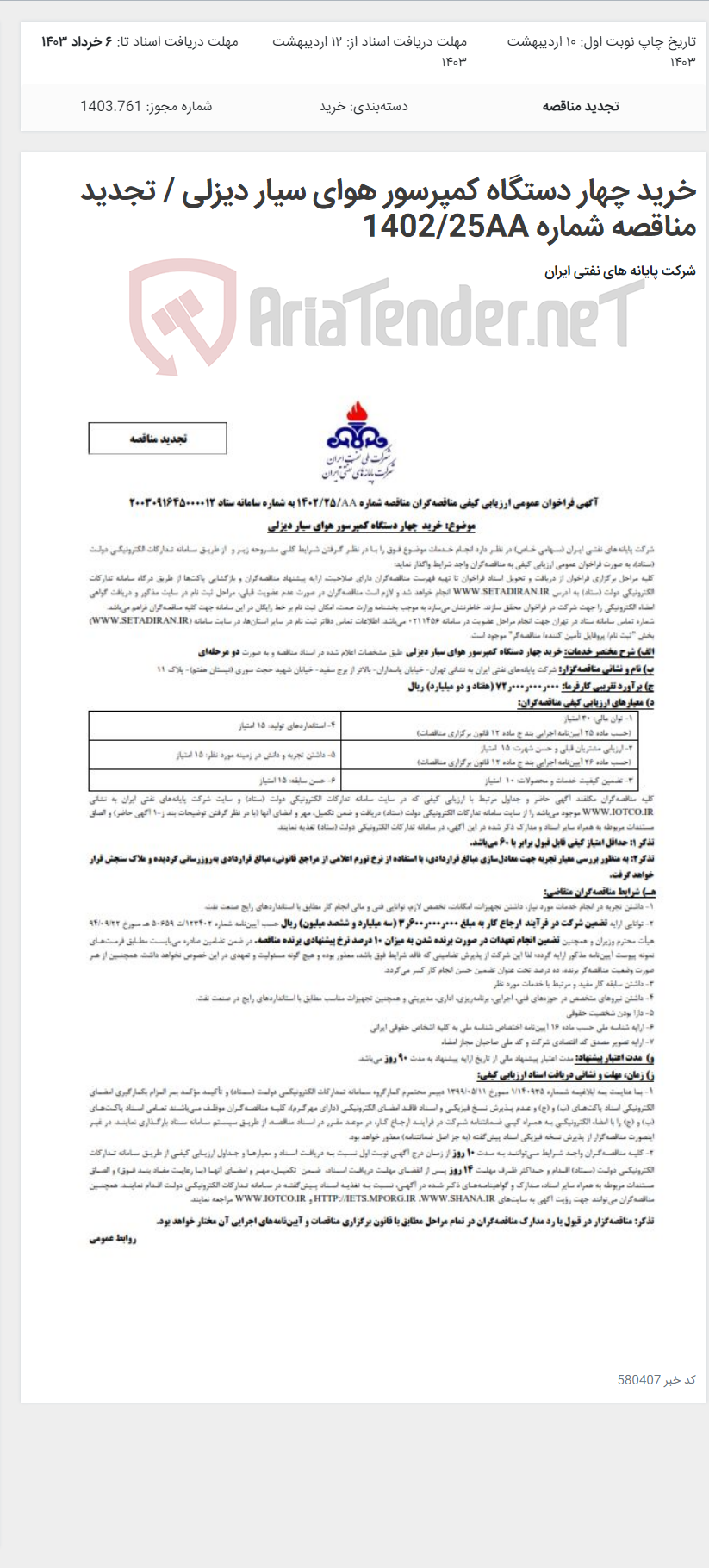 تصویر کوچک آگهی خرید چهار دستگاه کمپرسور هوای سیار دیزلی / تجدید مناقصه شماره 1402/25AA