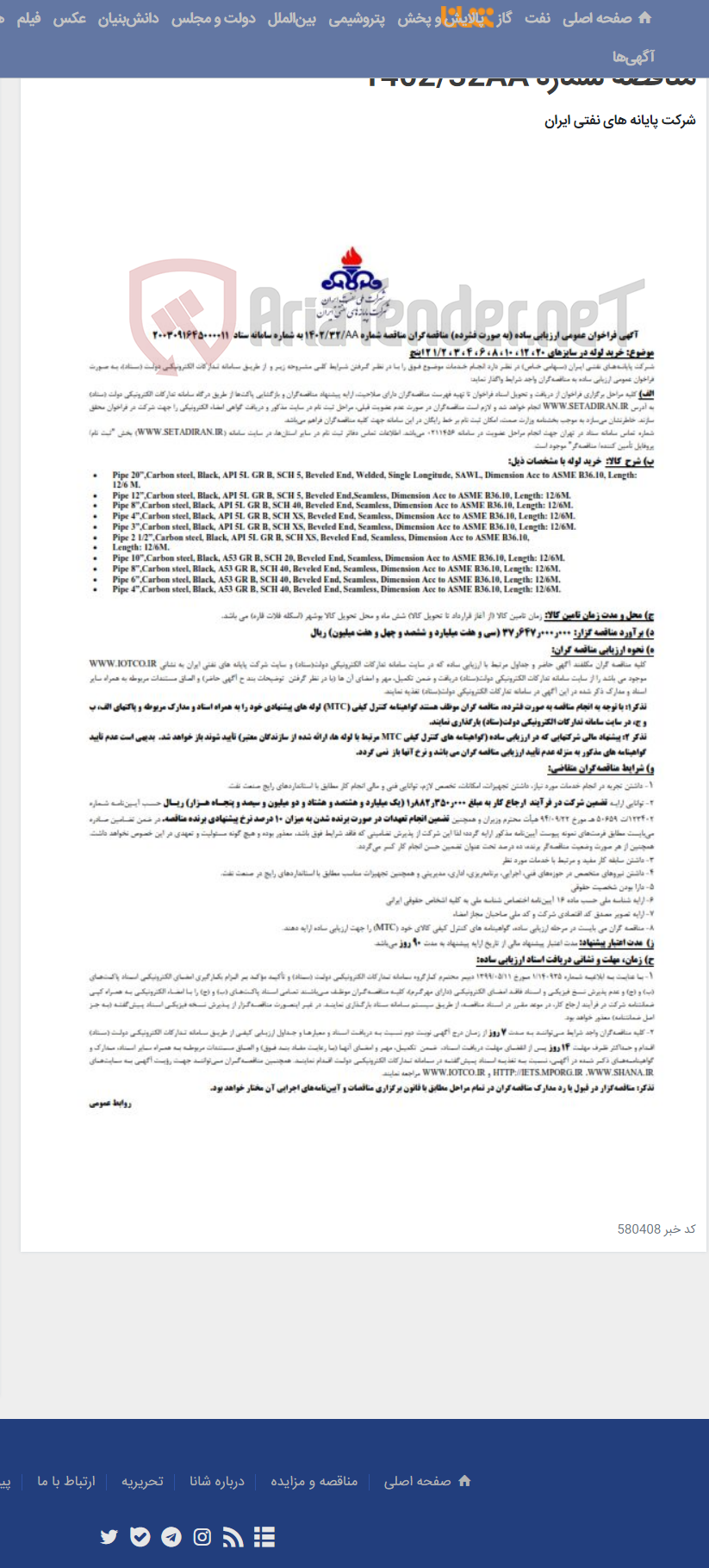 تصویر کوچک آگهی خرید لوله در سایزهای 2،3،4،6،8،10،12،20 و 21 اینچ / مناقصه شماره 1402/32AA