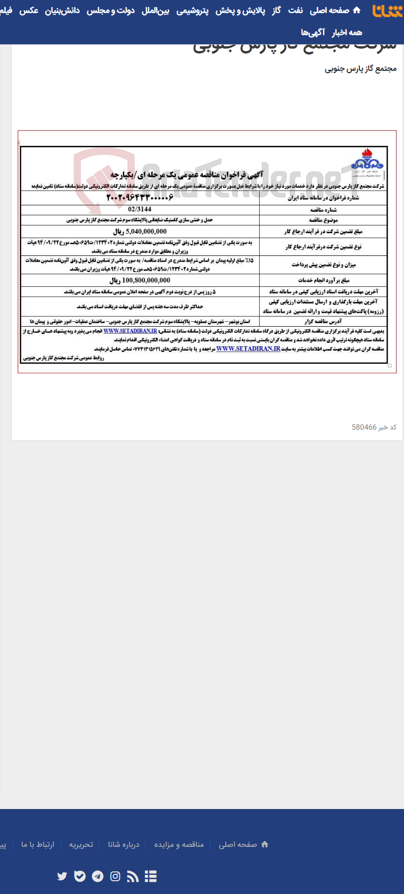 تصویر کوچک آگهی حمل و خنثی سازی کاستیک ضایعاتی پالایشگاه سوم شرکت مجتمع گاز پارس جنوبی