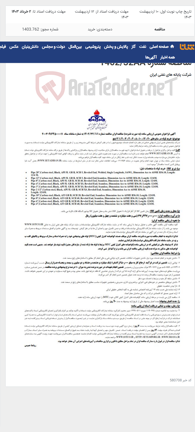 تصویر کوچک آگهی خرید لوله در سایزهای 2،3،4،6،8،10،12،20 و 21 اینچ / مناقصه شماره 1402/32AA