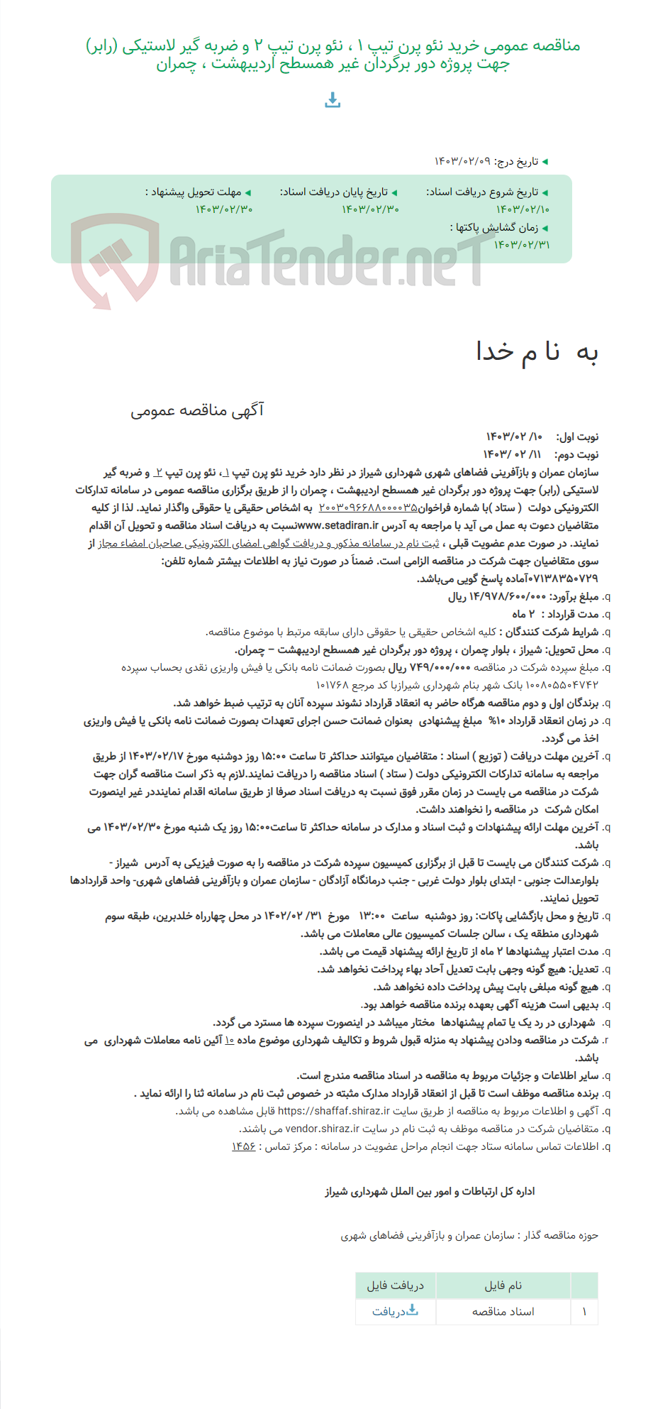 تصویر کوچک آگهی مناقصه عمومی خرید نئو پرن تیپ 1 ، نئو پرن تیپ 2 و ضربه گیر لاستیکی (رابر) جهت پروژه دور برگردان غیر همسطح اردیبهشت ، چمران