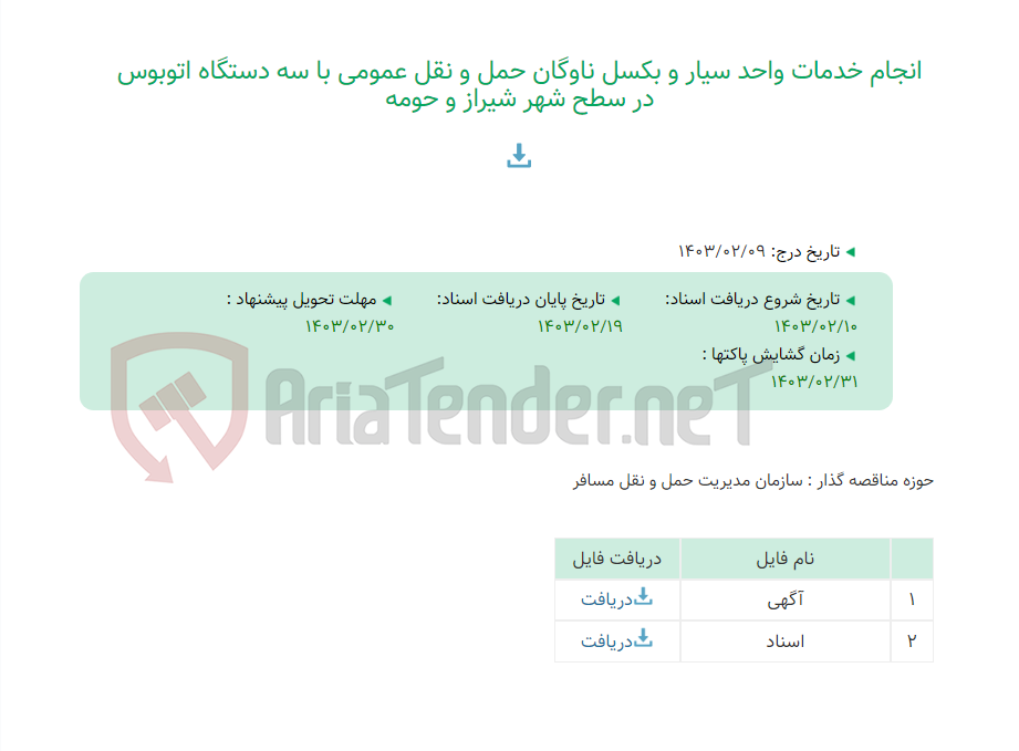 تصویر کوچک آگهی انجام خدمات واحد سیار و بکسل ناوگان حمل و نقل عمومی با سه دستگاه اتوبوس در سطح شهر شیراز و حومه