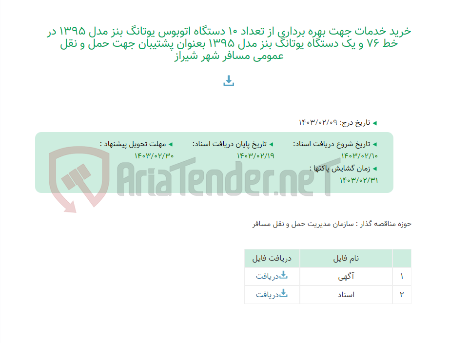 تصویر کوچک آگهی خرید خدمات جهت بهره برداری از تعداد 10 دستگاه اتوبوس یوتانگ بنز مدل 1395 در خط 76 و یک دستگاه یوتانگ بنز مدل 1395 بعنوان پشتیبان جهت حمل و نقل عمومی مسافر شهر شیراز