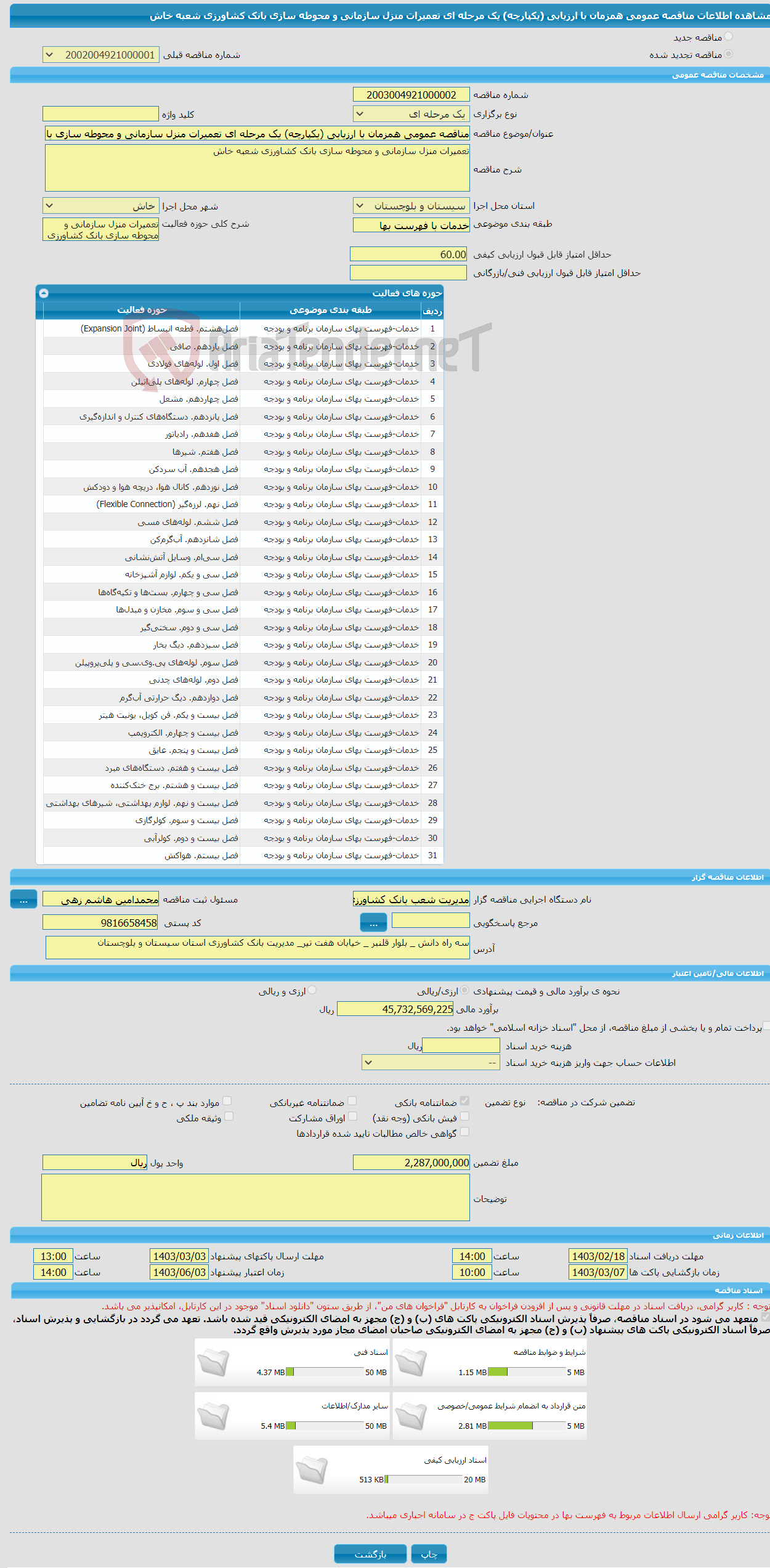 تصویر کوچک آگهی مناقصه عمومی همزمان با ارزیابی (یکپارچه) یک مرحله ای تعمیرات منزل سازمانی و محوطه سازی بانک کشاورزی شعبه خاش 