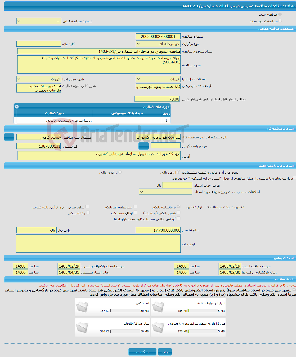 تصویر کوچک آگهی مناقصه عمومی دو مرحله ای شماره س/1-2-1403