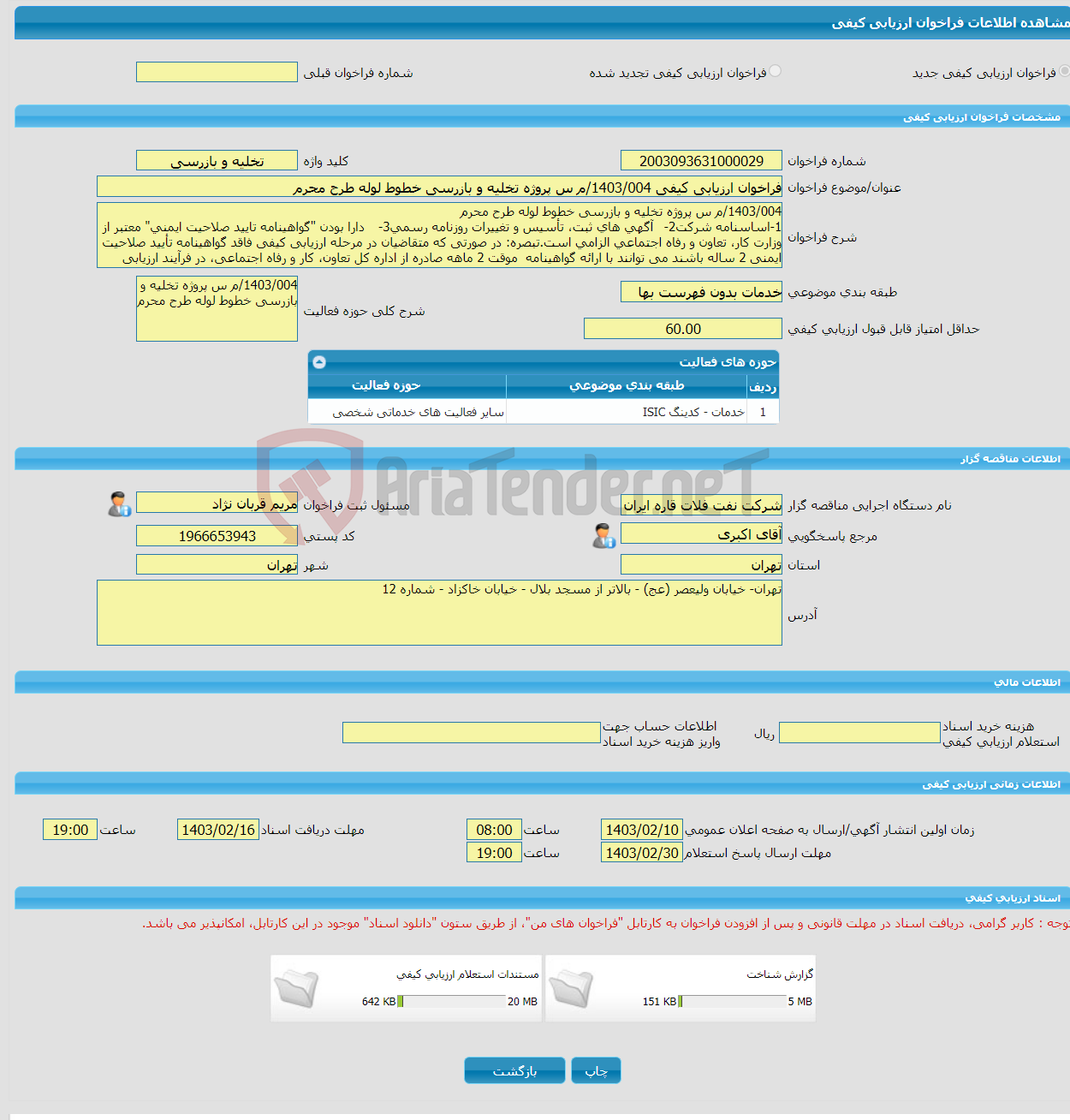 تصویر کوچک آگهی فراخوان ارزیابی کیفی 1403/004/م س پروژه تخلیه و بازرسی خطوط لوله طرح محرم 