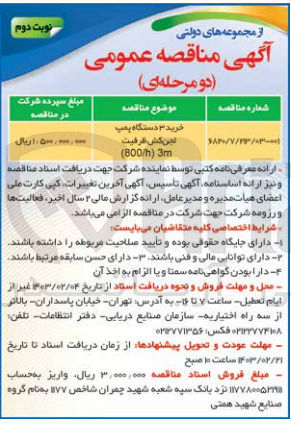 تصویر کوچک آگهی خرید ۳ دستگاه پمپ لجن کش ظرفیت (800/h) 3m
