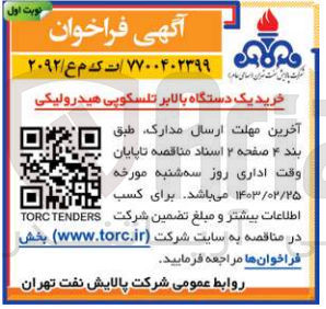 تصویر کوچک آگهی خرید یک دستگاه بالابر تلسکوپی هیدرولیکی