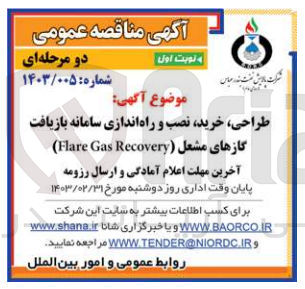 تصویر کوچک آگهی طراحی ،خرید،نصب و راه اندازی سامانه بازیافت گازهای مشعل(flare gas recovery)
