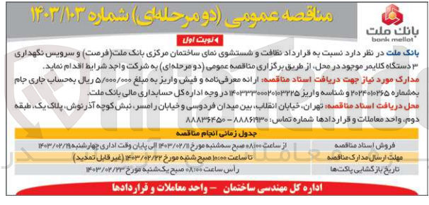 تصویر کوچک آگهی نظافت و شستشوی نمای ساختمان مرکزی بانک ملت و سرویس و نگهداری 3 ستگاه کلایمر موجود در محل