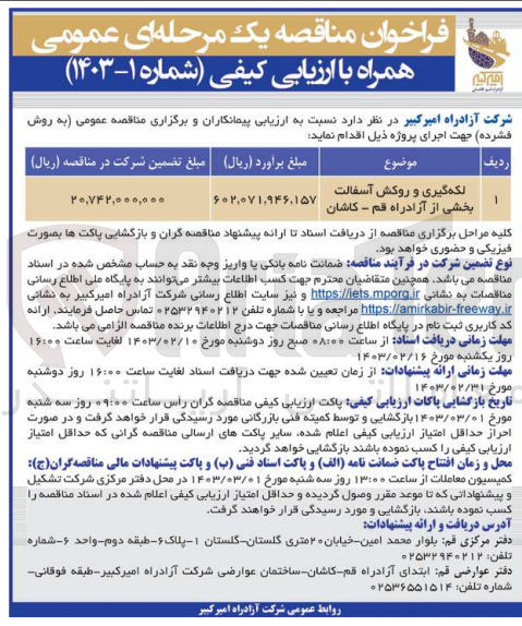 تصویر کوچک آگهی لکه گیری و روکش آسفالت بخشی از آزادراه قم -کاشان 