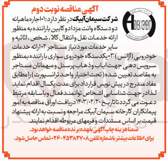 تصویر کوچک آگهی یکدستگاه خودروی سواری با راننده به منظور سرویس دهی جهت ایاب و ذهاب پرسنل و میهمانان مستاجر به مقاصد تعیین شده 