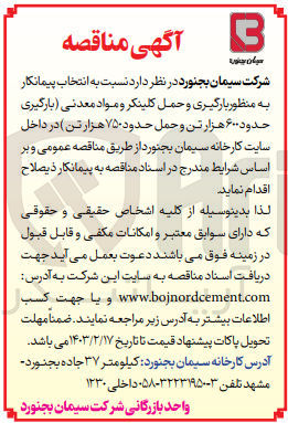 تصویر کوچک آگهی انتخاب پیمانکار به منظور بارگیری و حمل کلینکر و مواد معدنی (بارگیری  حدود 600هزارتن و حمل حدود 750هزارتن )در داخل سایت کارخانه سیمان
