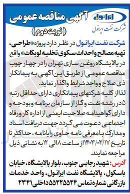تصویر کوچک آگهی طراحی ،تهیه مصالح و احداث سکوی تخلیه لوبکات 