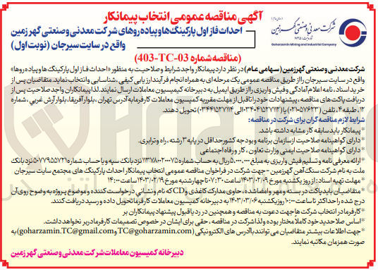 تصویر کوچک آگهی  احداث فاز اول پارکینگ ها و پیاده روها