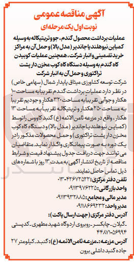 تصویر کوچک آگهی عملیات برداشت محصول گندم ،جو و تریتیکاله به وسیله کمباین نیوهلند یا جاندیر (مدل بالا)و حمل آن به مراکز خرید تضمینی و انبارشرک ،همچنین عملیاتت کوبیدن کاه گندم به وسیله دستگاه کاه کوب مخزن دار پشت تراکتوری و حمل آن به شرکت