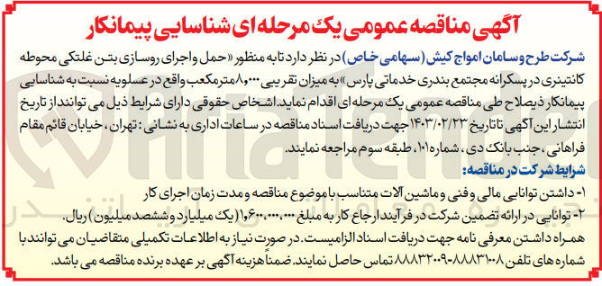 تصویر کوچک آگهی حمل و اجرای روسازی بتن غلتکی محوطه کانتینری در پسکرانه مجتمع بندری خدماتی پارس 