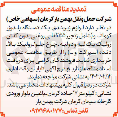 تصویر کوچک آگهی خریداری لوازم زیربندی یک دستگاه بلدوزر کوماتسو (شامل زنجیر 155قفلی روغنی بدون کفش رولیک یک لبه و دولبه -چرخ جلو1-رولیک بالا -دنده اسپراکت و...)