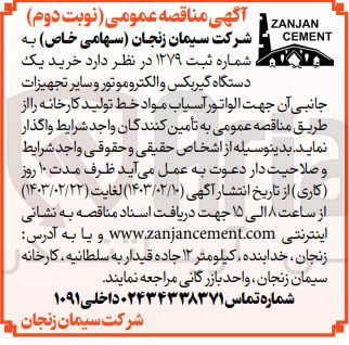 تصویر کوچک آگهی خرید یک دستگاه گیربکس و الکتروموتور و سایر تجهیزات جانبی آن جهت الواتور آسیاب مواد خط تولید کارخانه 