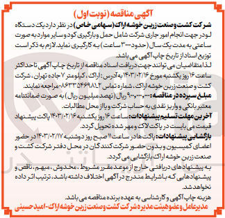تصویر کوچک آگهی به کارگیری یک دستگاه لودر جهت انجام امور جاری شرکت شامل حمل و بارگیری کود و سایر موارد به صورت ساعتی 